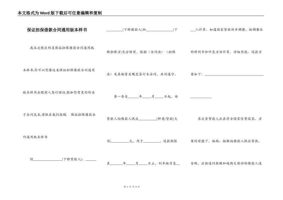 保证担保借款合同通用版本样书_第1页