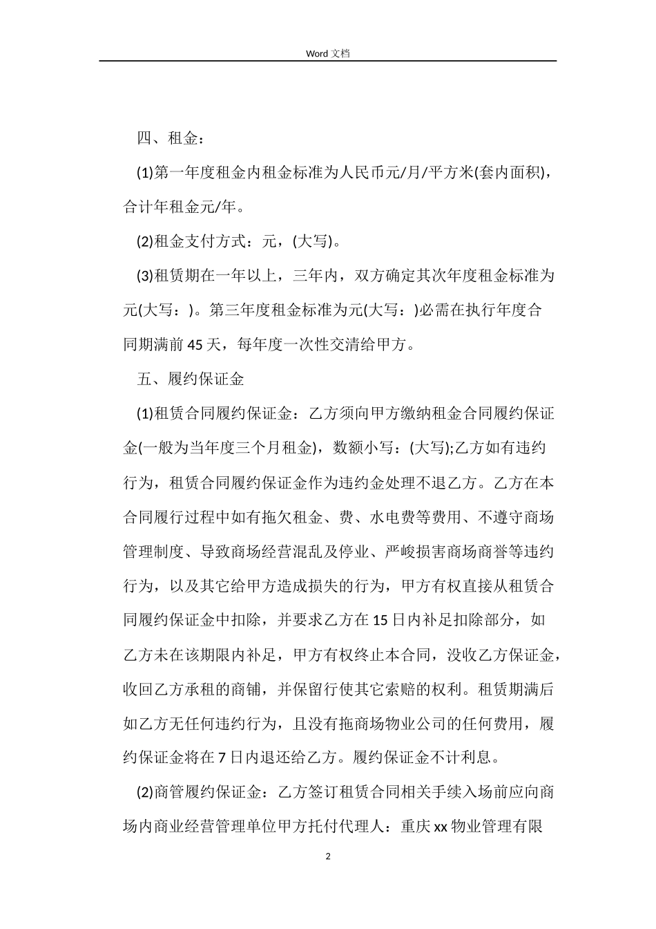 商场店铺租赁合同_第2页