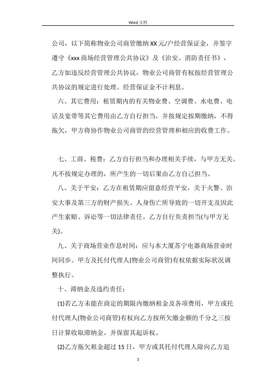 商场店铺租赁合同_第3页