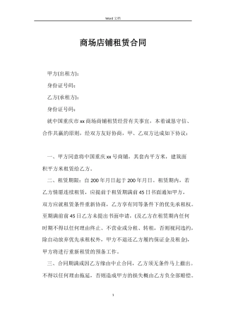 商场店铺租赁合同