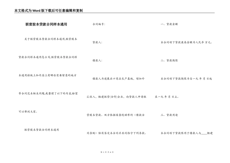 联营股本贷款合同样本通用_第1页