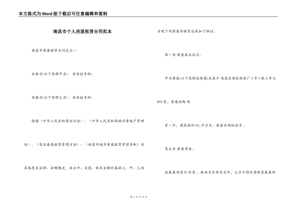 南昌市个人房屋租赁合同范本_第1页