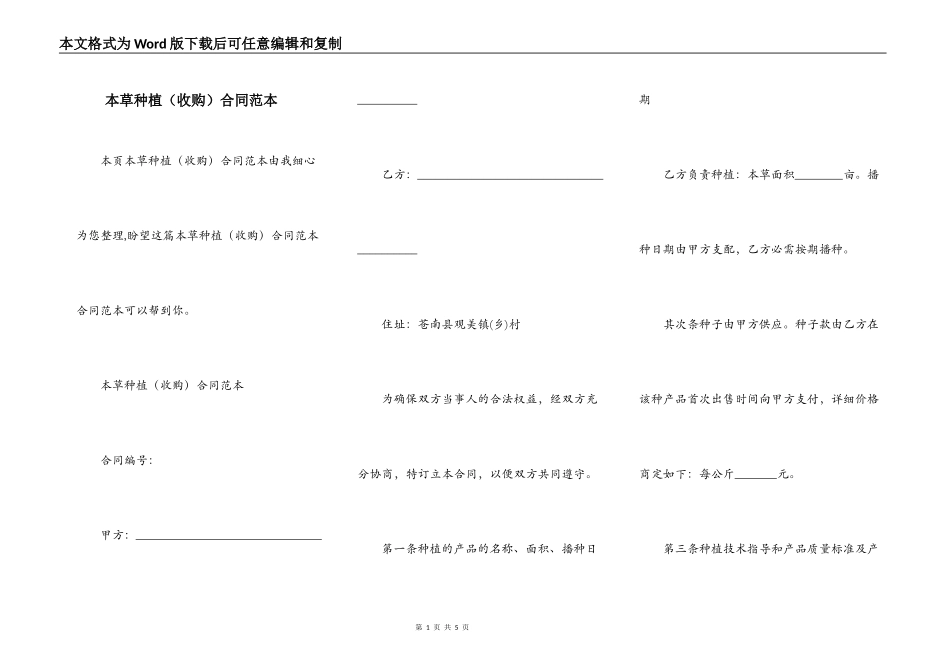 本草种植合同范本_第1页