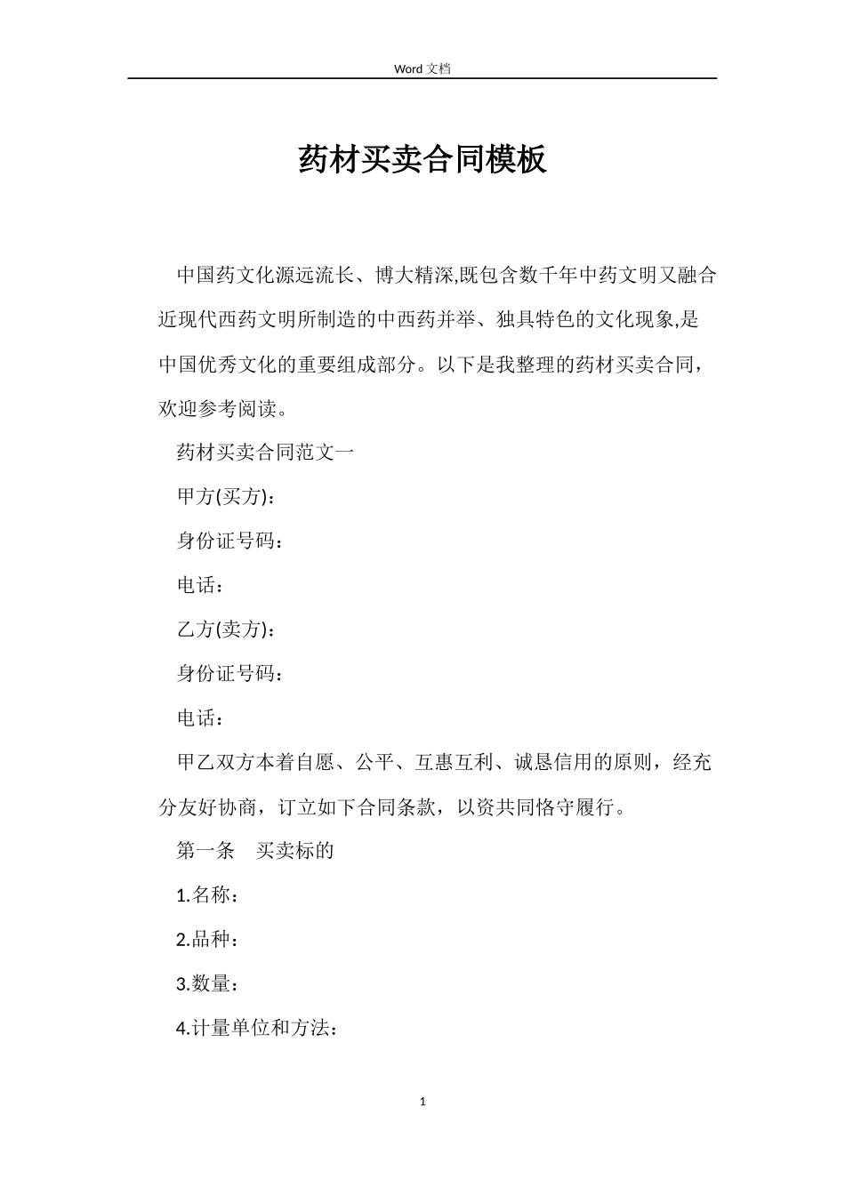 药材买卖合同模板_第1页