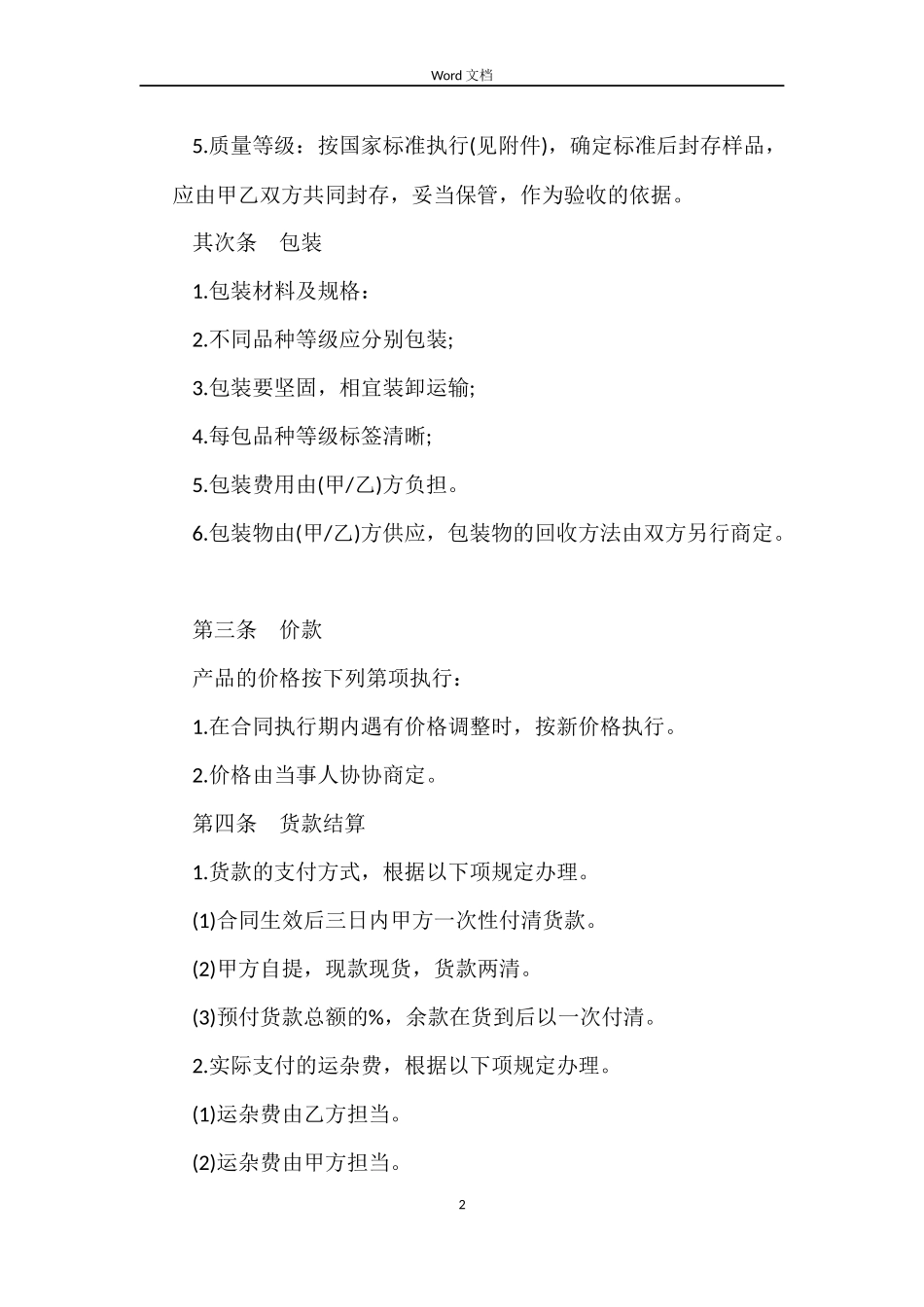 药材买卖合同模板_第2页