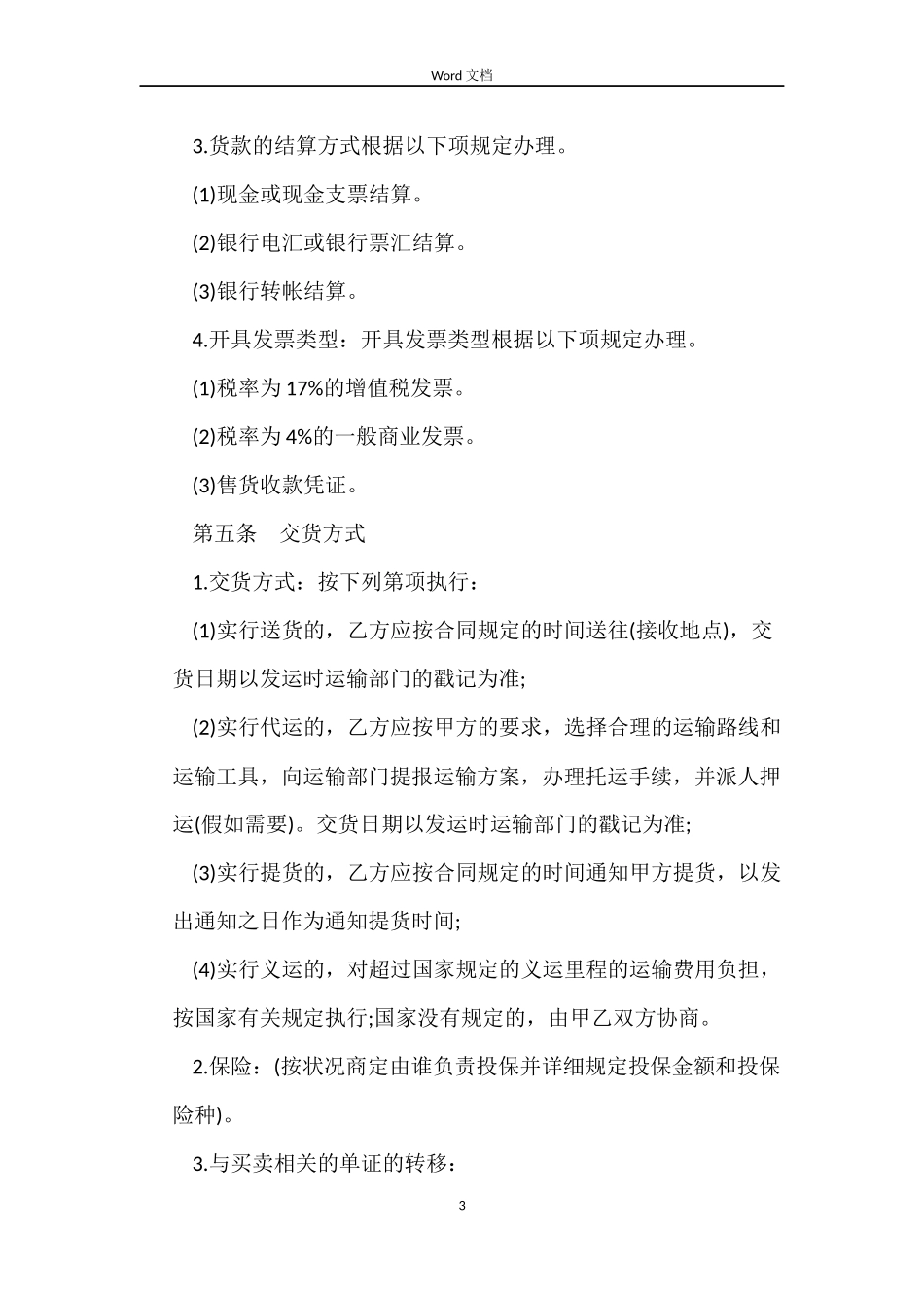 药材买卖合同模板_第3页