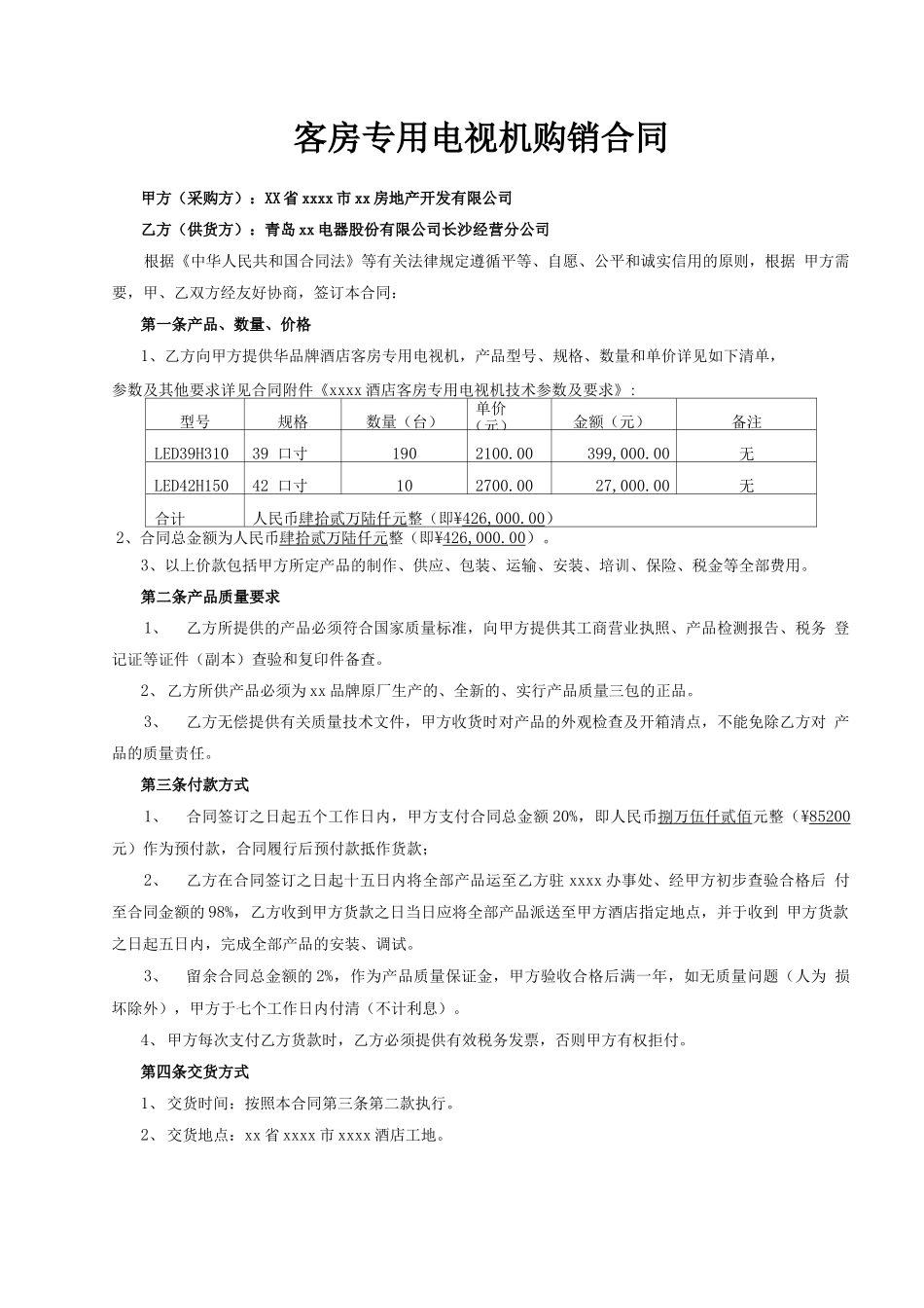 电视机采购合同模版_第1页