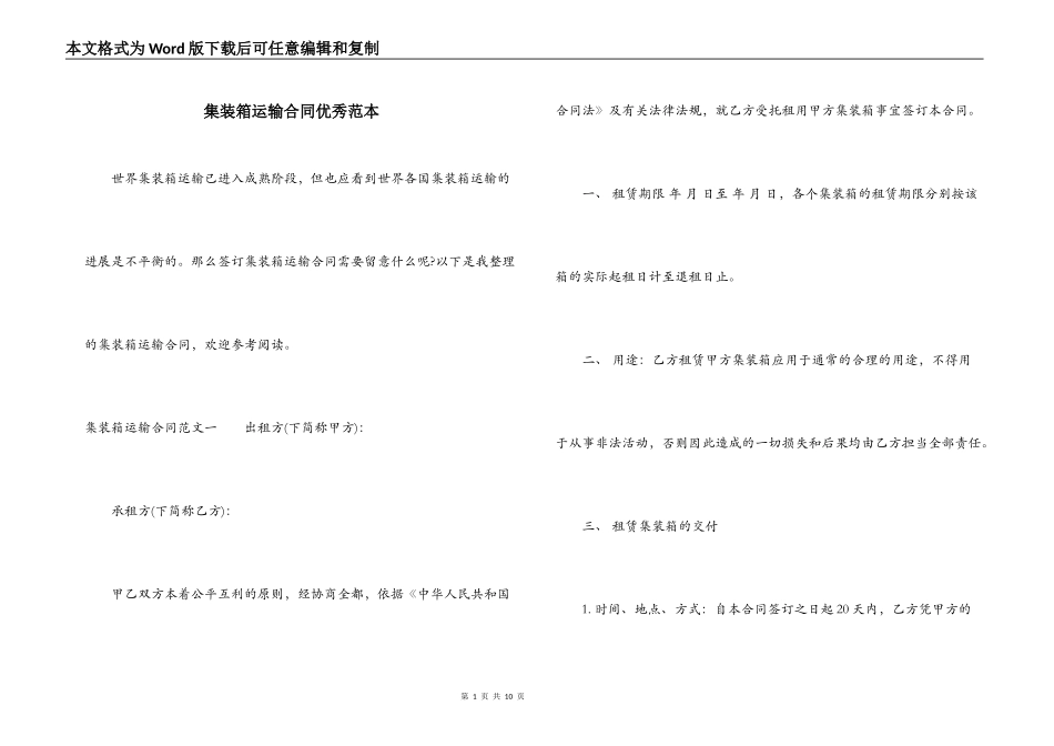 集装箱运输合同优秀范本_第1页