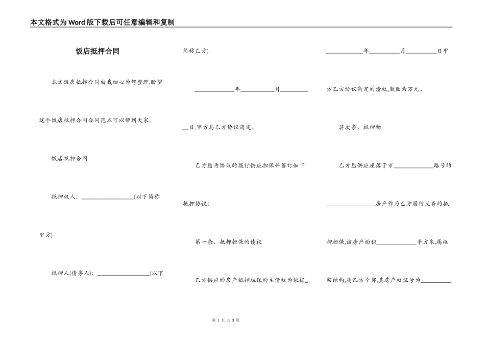 饭店抵押合同_第1页