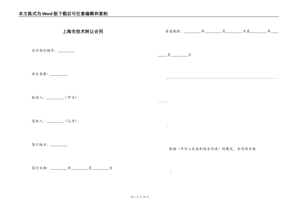上海市技术转让合同_第1页