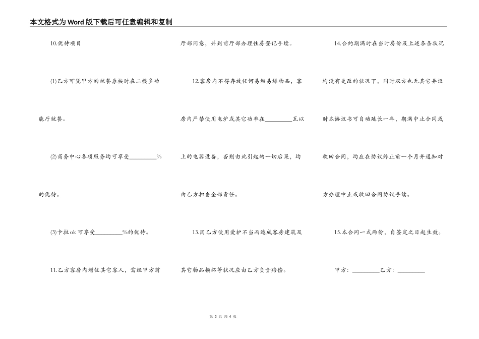 客房房间出租合同范本_第3页