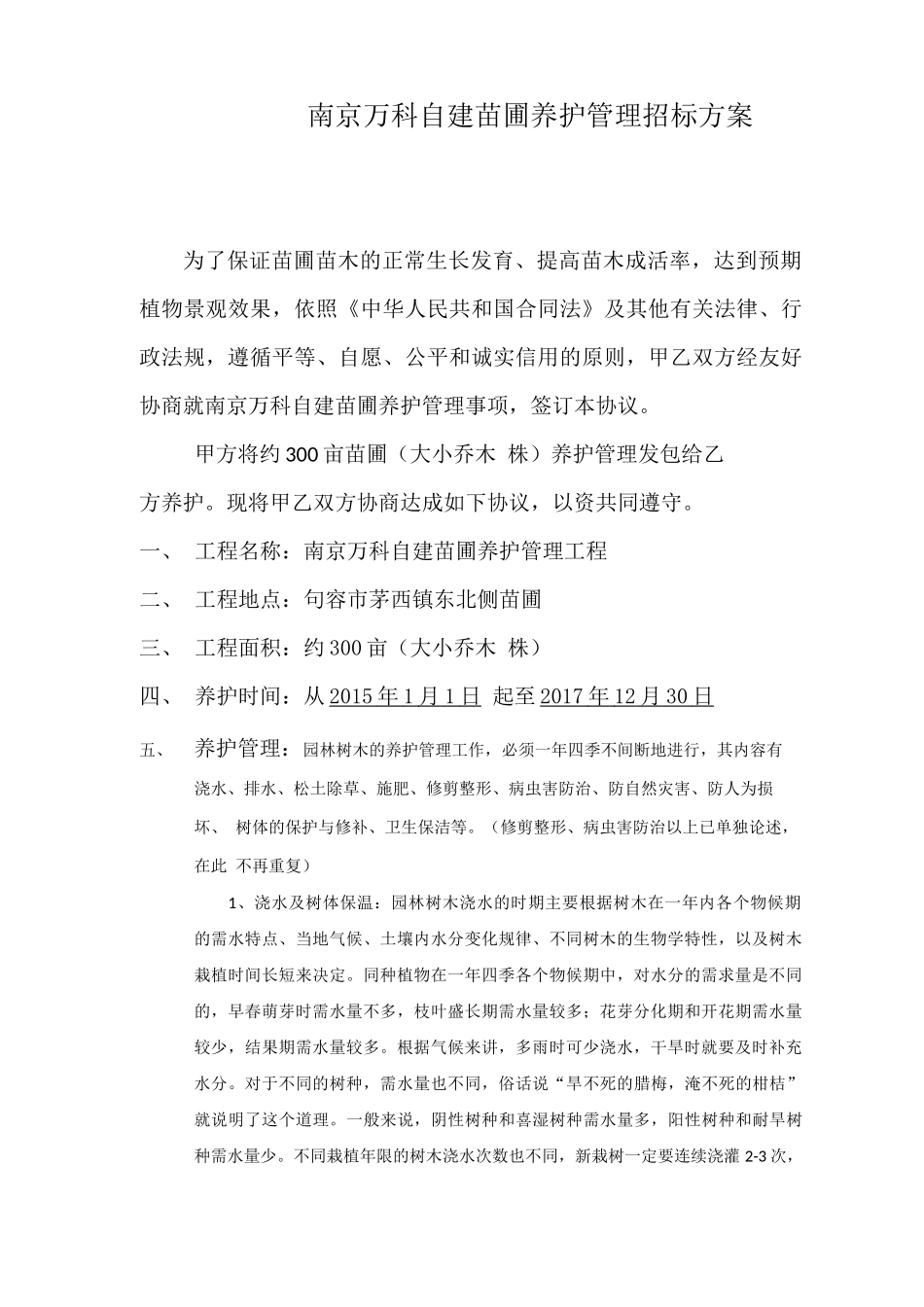 苗圃养护合同_第1页