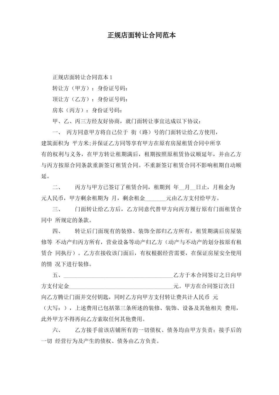 正规店面转让合同范本_第1页