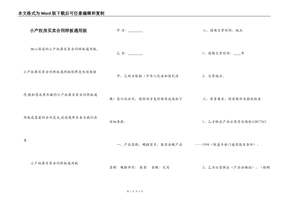 小产权房买卖合同样板通用版_第1页