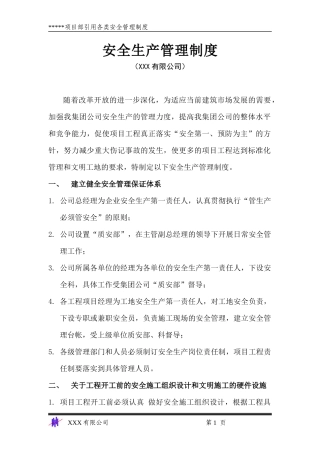 企业和项目部安全管理制度