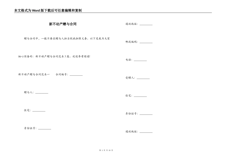 新不动产赠与合同_第1页