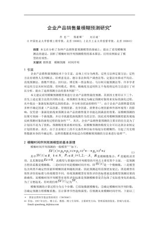 企业产品销售量模糊预测研究