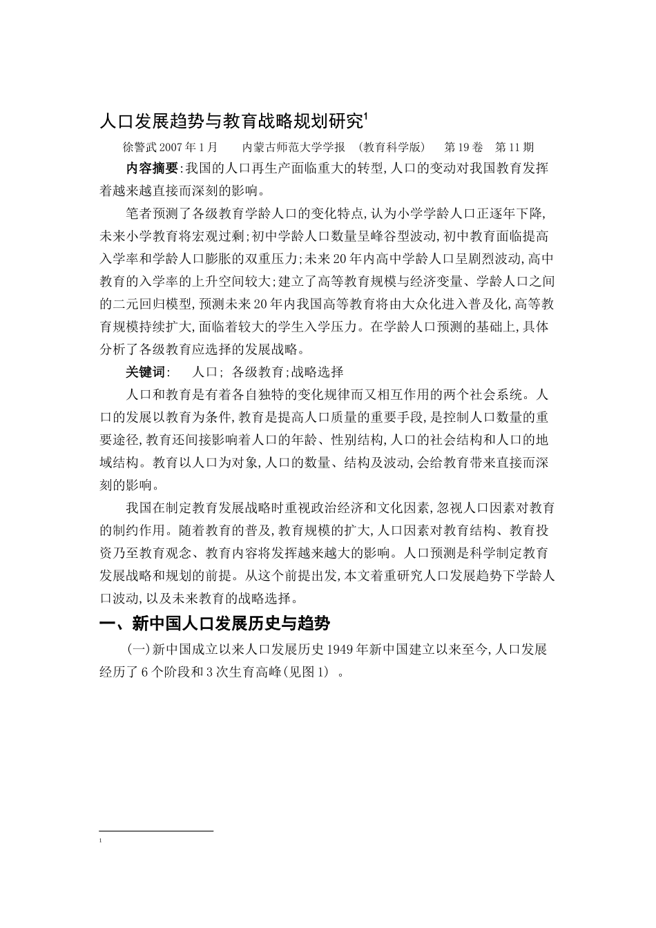 人口发展趋势与教育战略规划研究_第1页