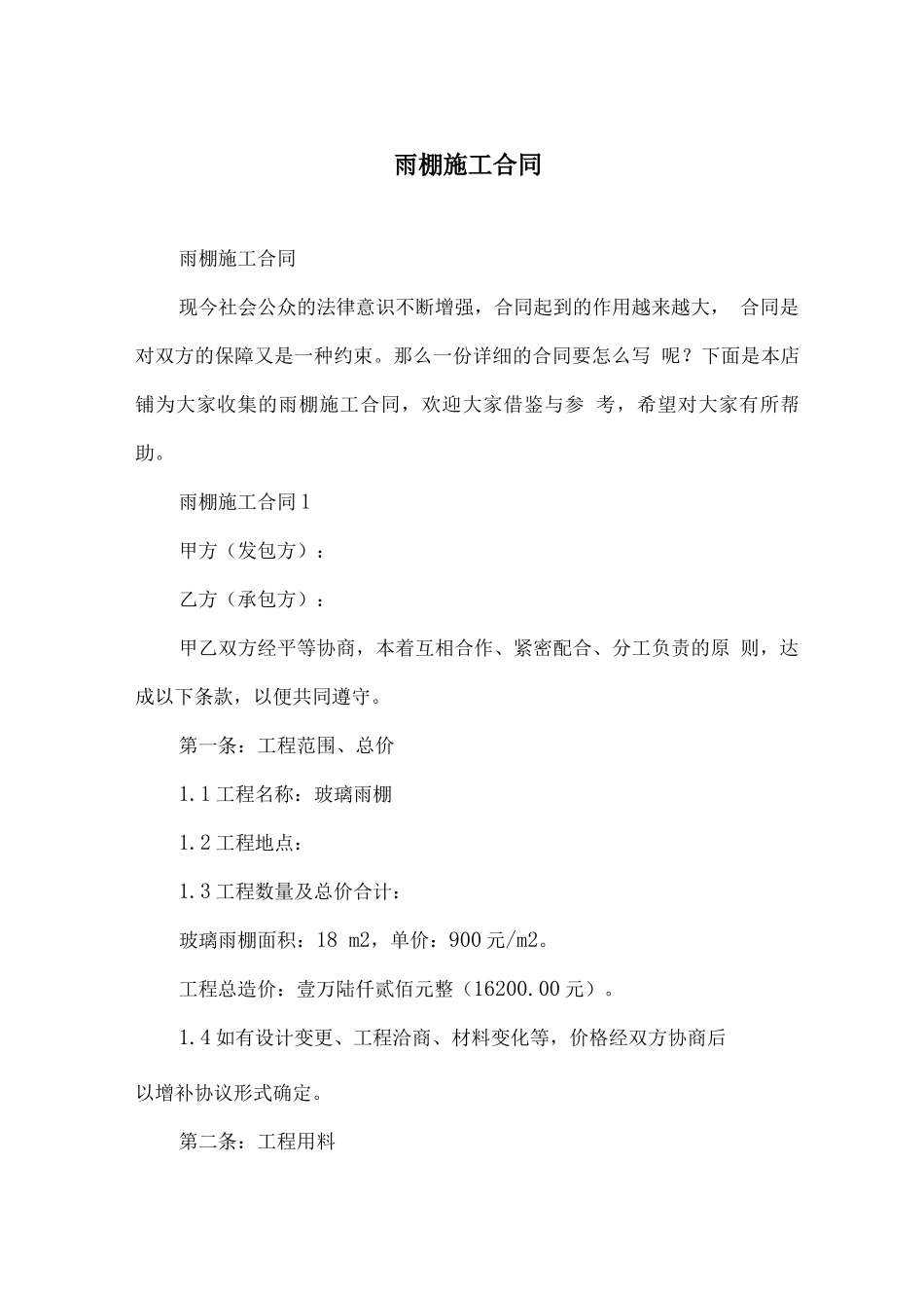 雨棚施工合同_第1页