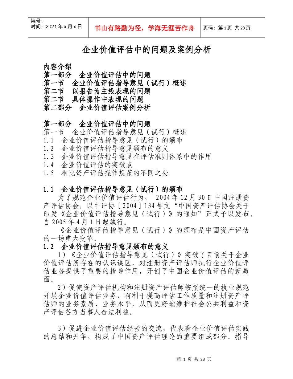 企业价值评估中的问题及案例分析(doc 29页)_第1页