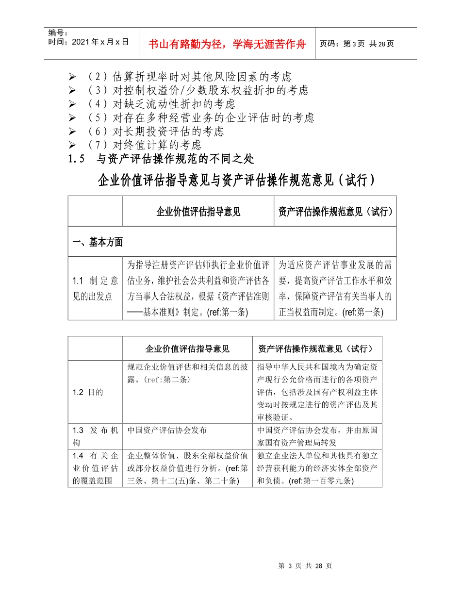 企业价值评估中的问题及案例分析(doc 29页)_第3页