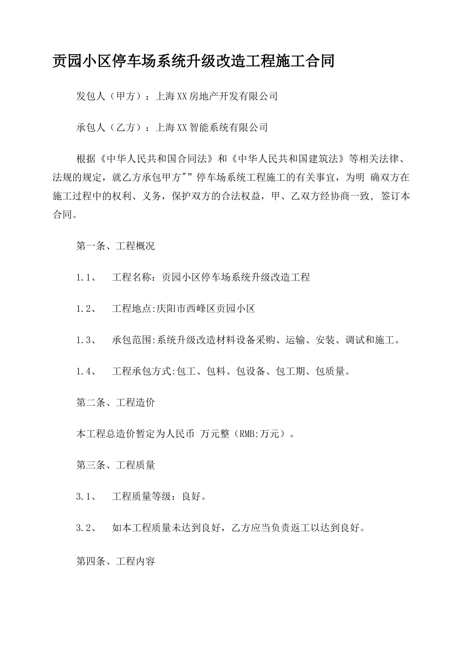 停车库管理系统合同范本_第1页