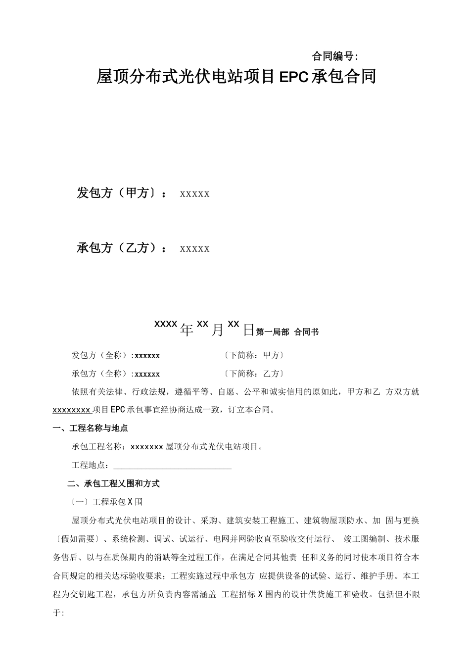 光伏发电项目的的工程分包规定合同_第1页