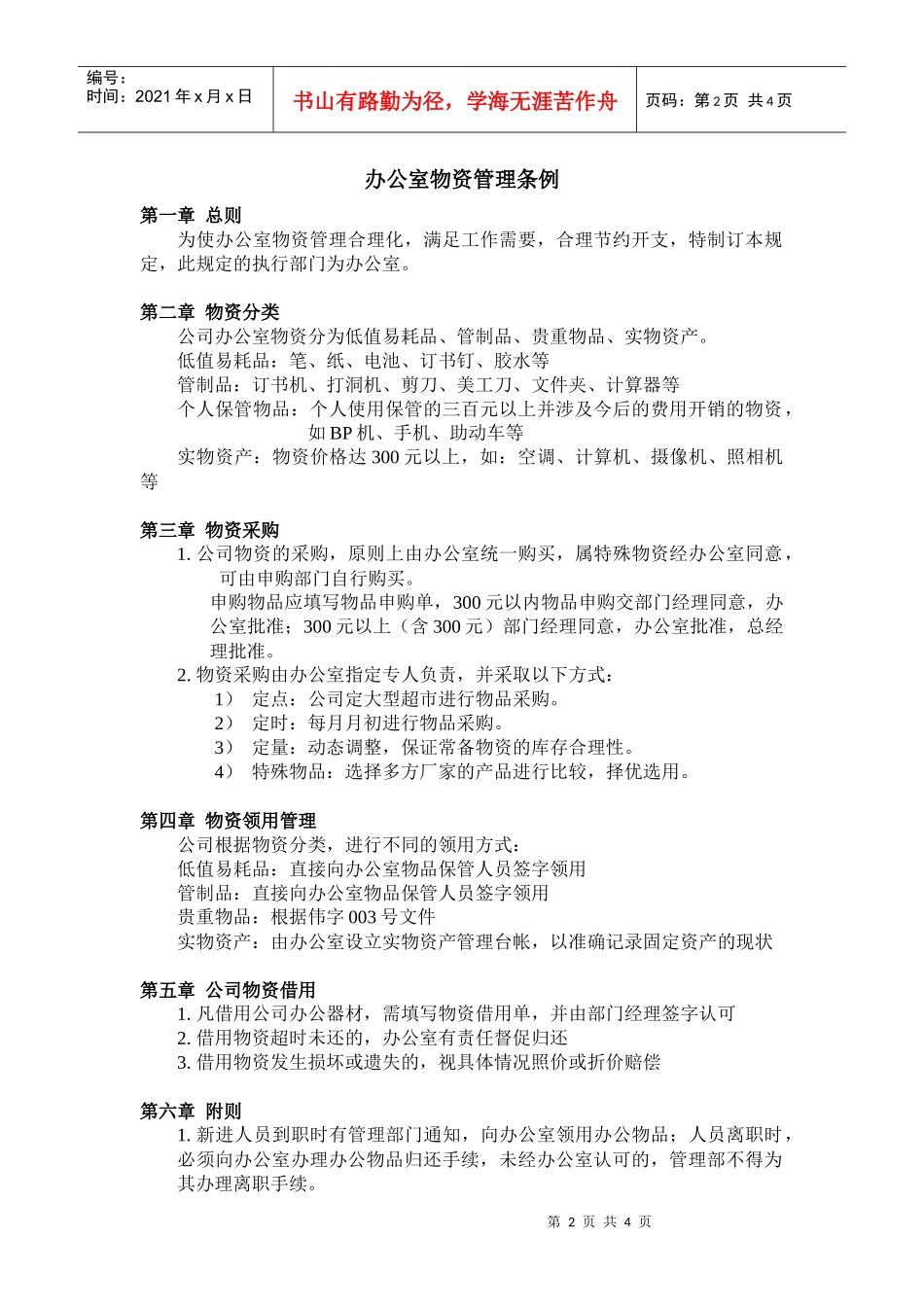 企业办公室制度管理规范条例_第2页