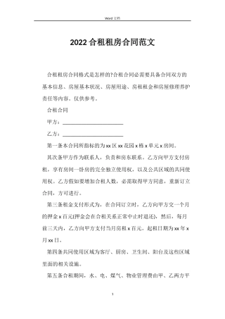 2022合租租房合同范文