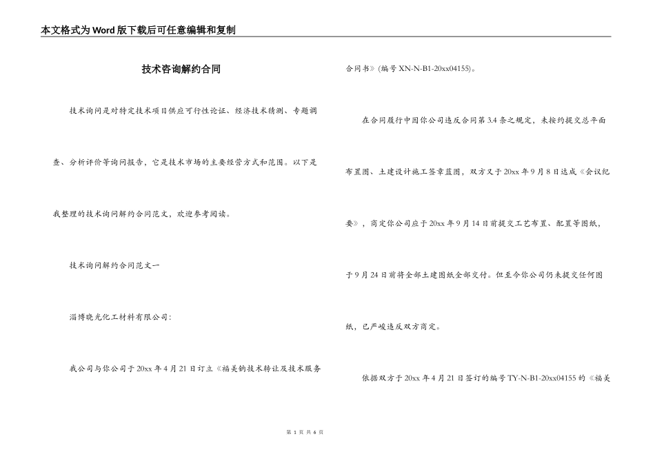 技术咨询解约合同_第1页