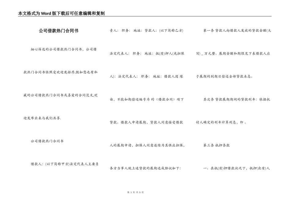 公司借款热门合同书_第1页