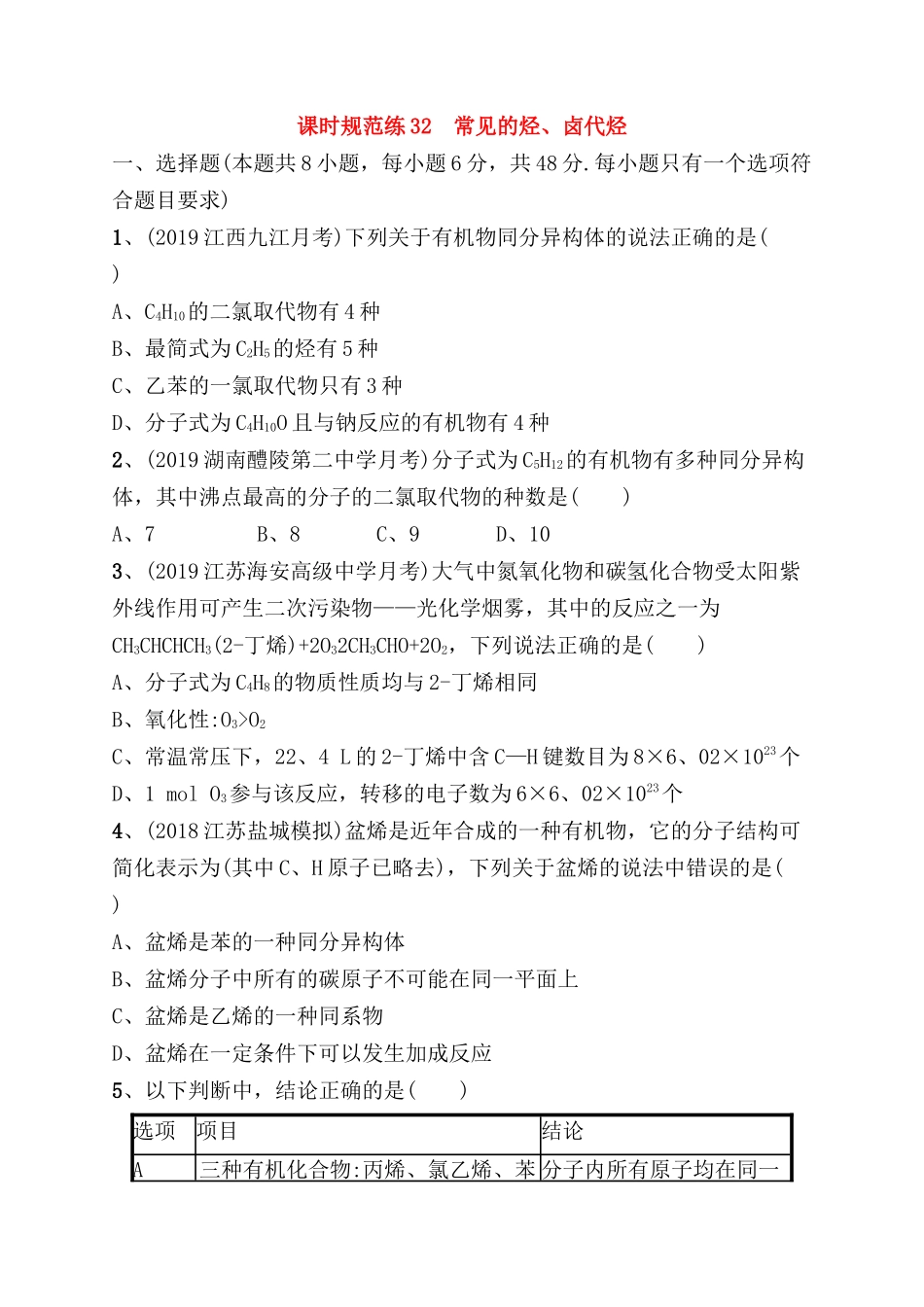课时规范练测试题  常见的烃、卤代烃_第1页