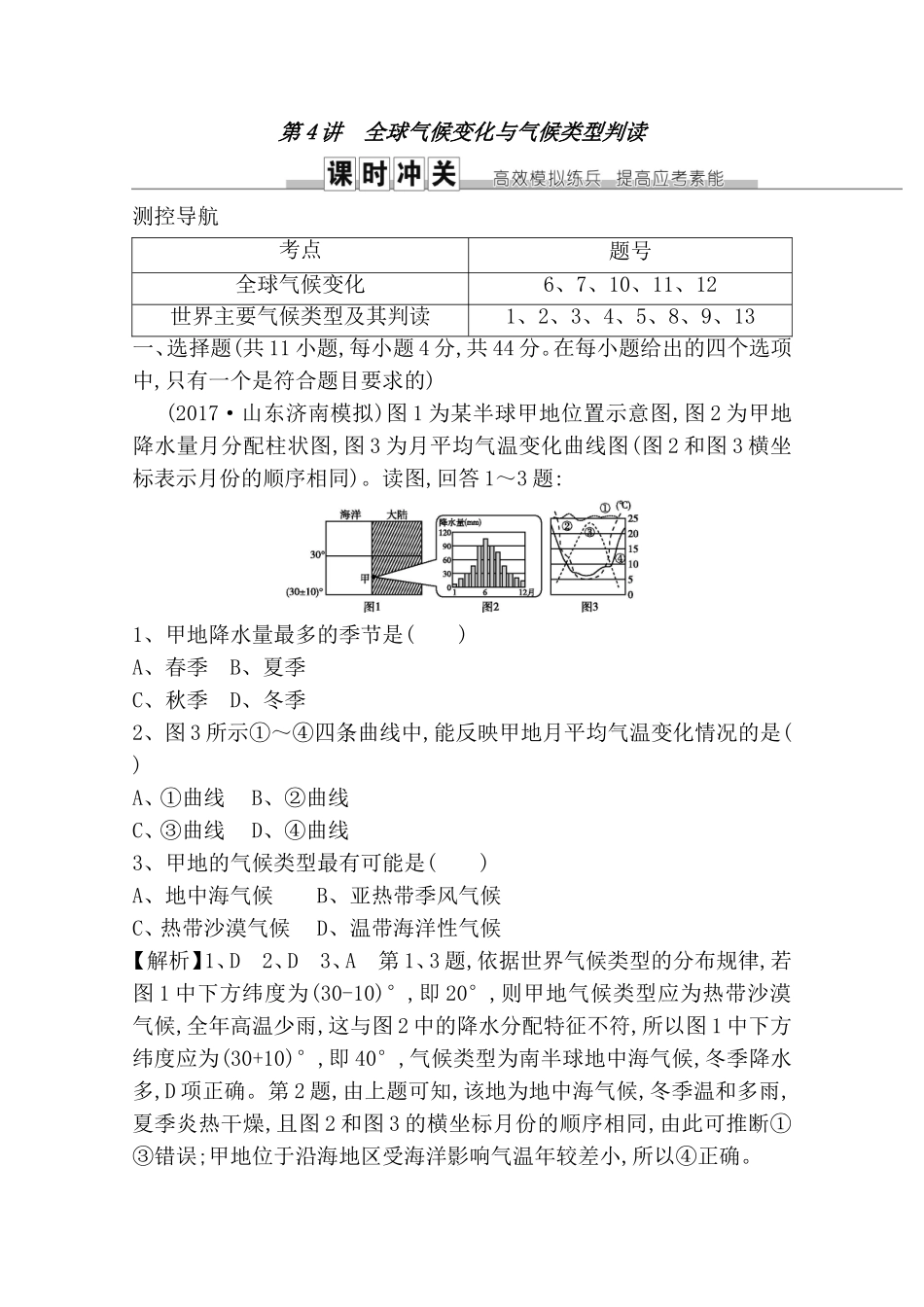 第4讲全球气候变化与气候类型判读测试练习题_第1页