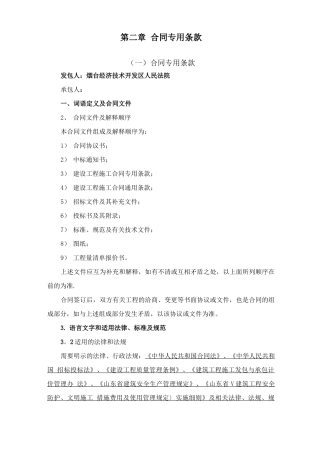 第二章--合同专用条款