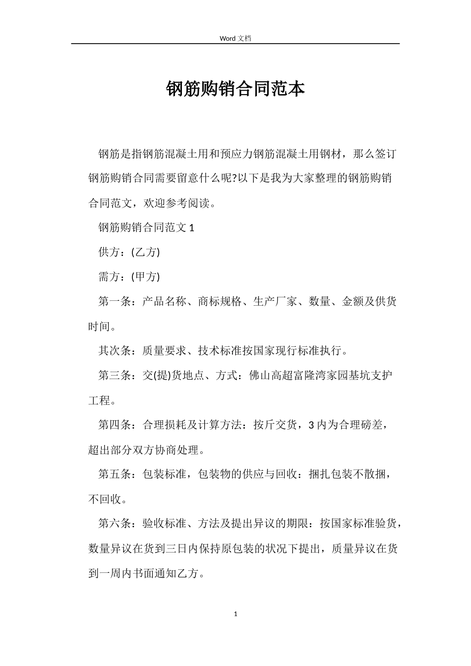 钢筋购销合同_第1页