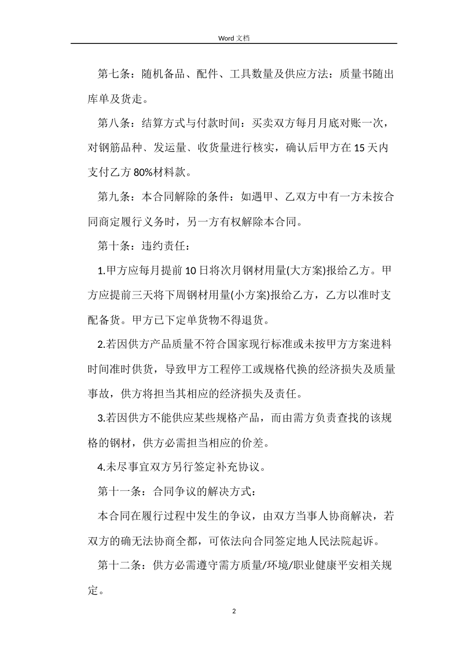 钢筋购销合同_第2页