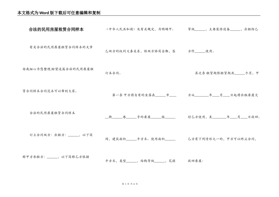 合法的民用房屋租赁合同样本_第1页