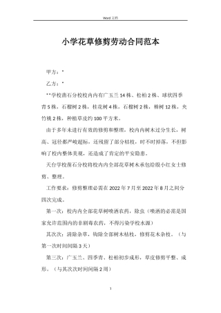 小学花草修剪劳动合同范本