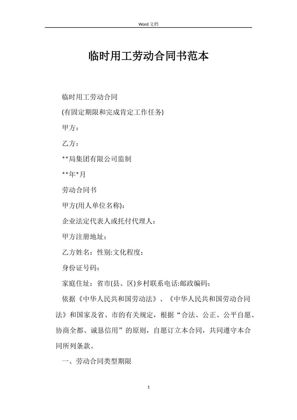临时用工劳动合同书范本_第1页
