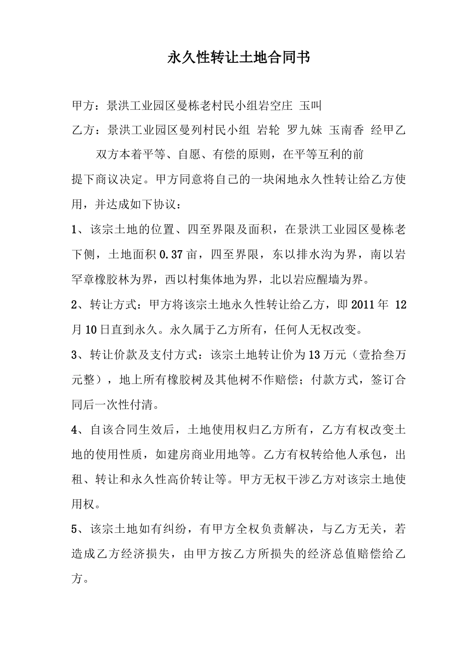 永久性转让土地合同书_第1页