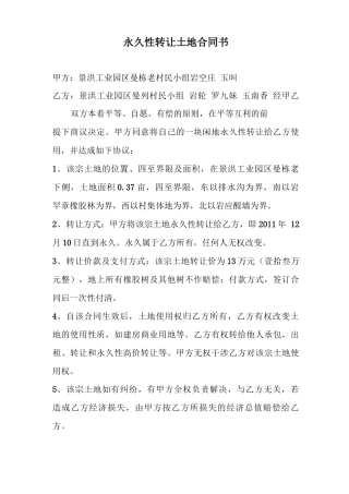 永久性转让土地合同书