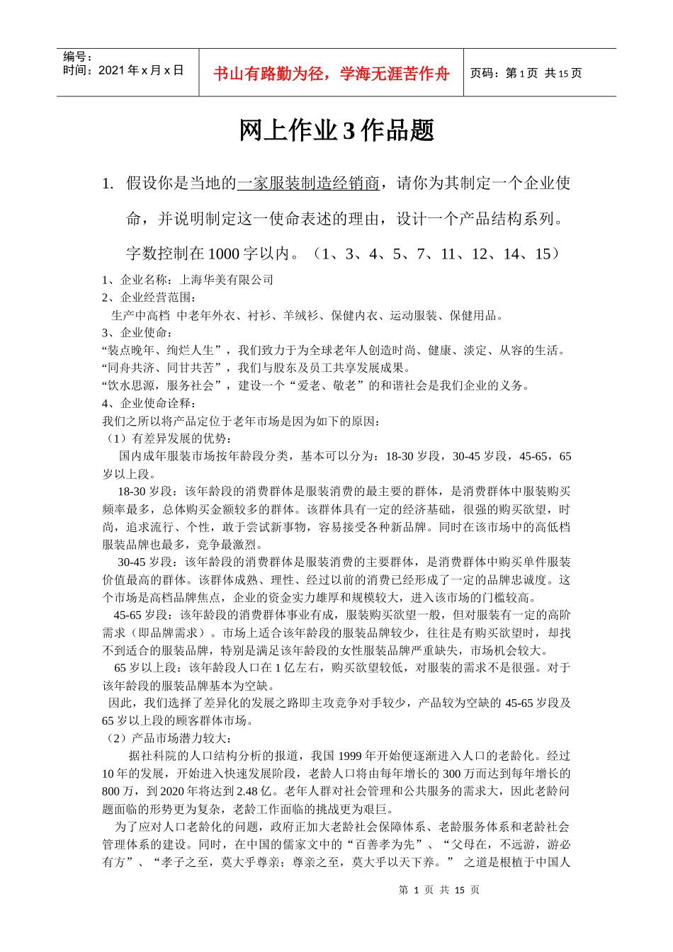 企业战略网上作业参考作品提4609219245_第1页