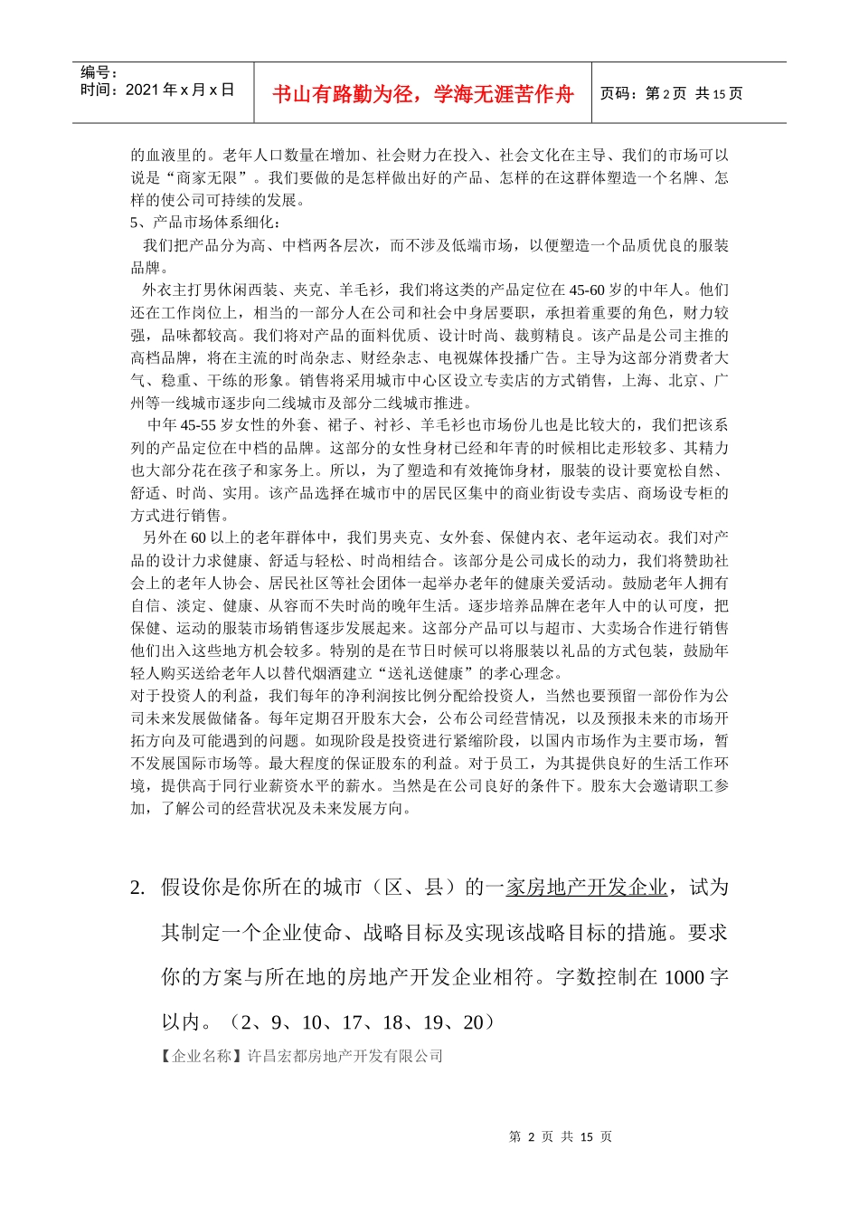 企业战略网上作业参考作品提4609219245_第2页