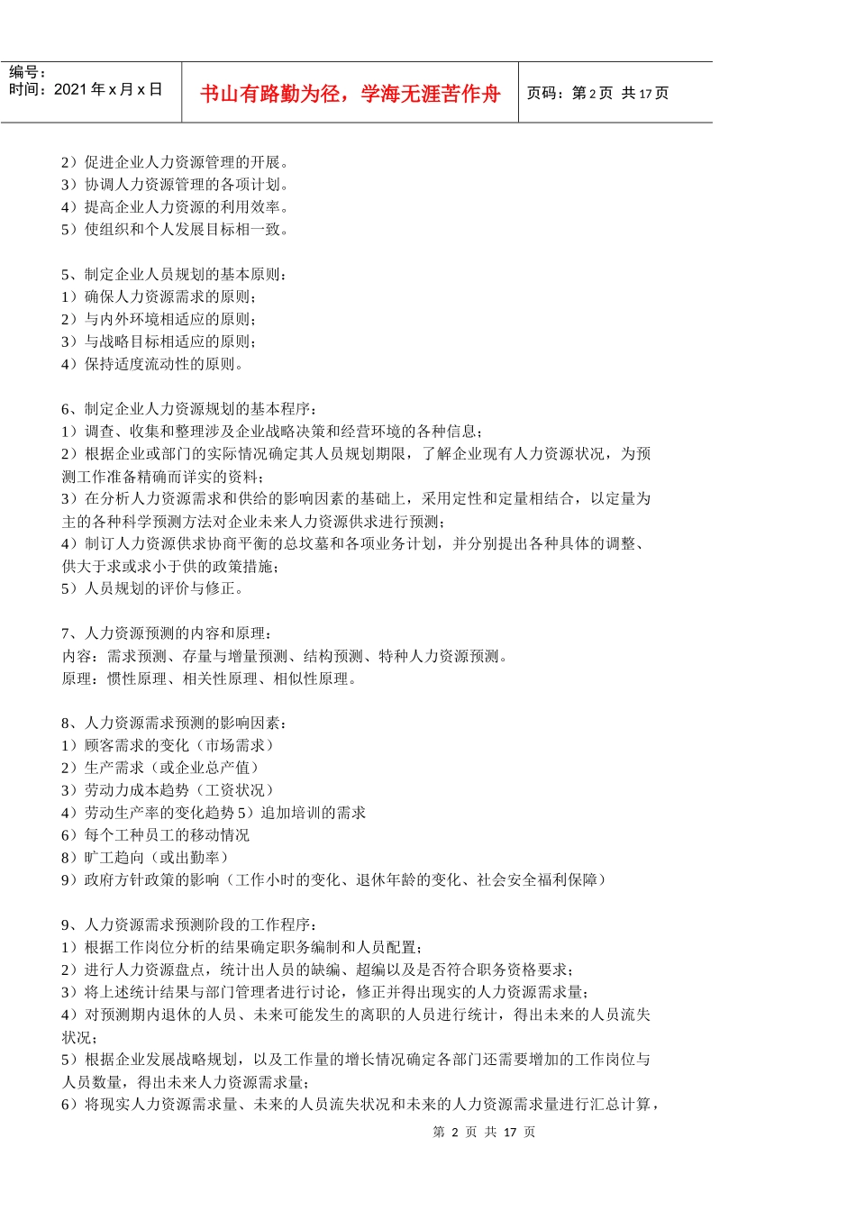 企业人力资源管理师(2级)课本总结_第2页