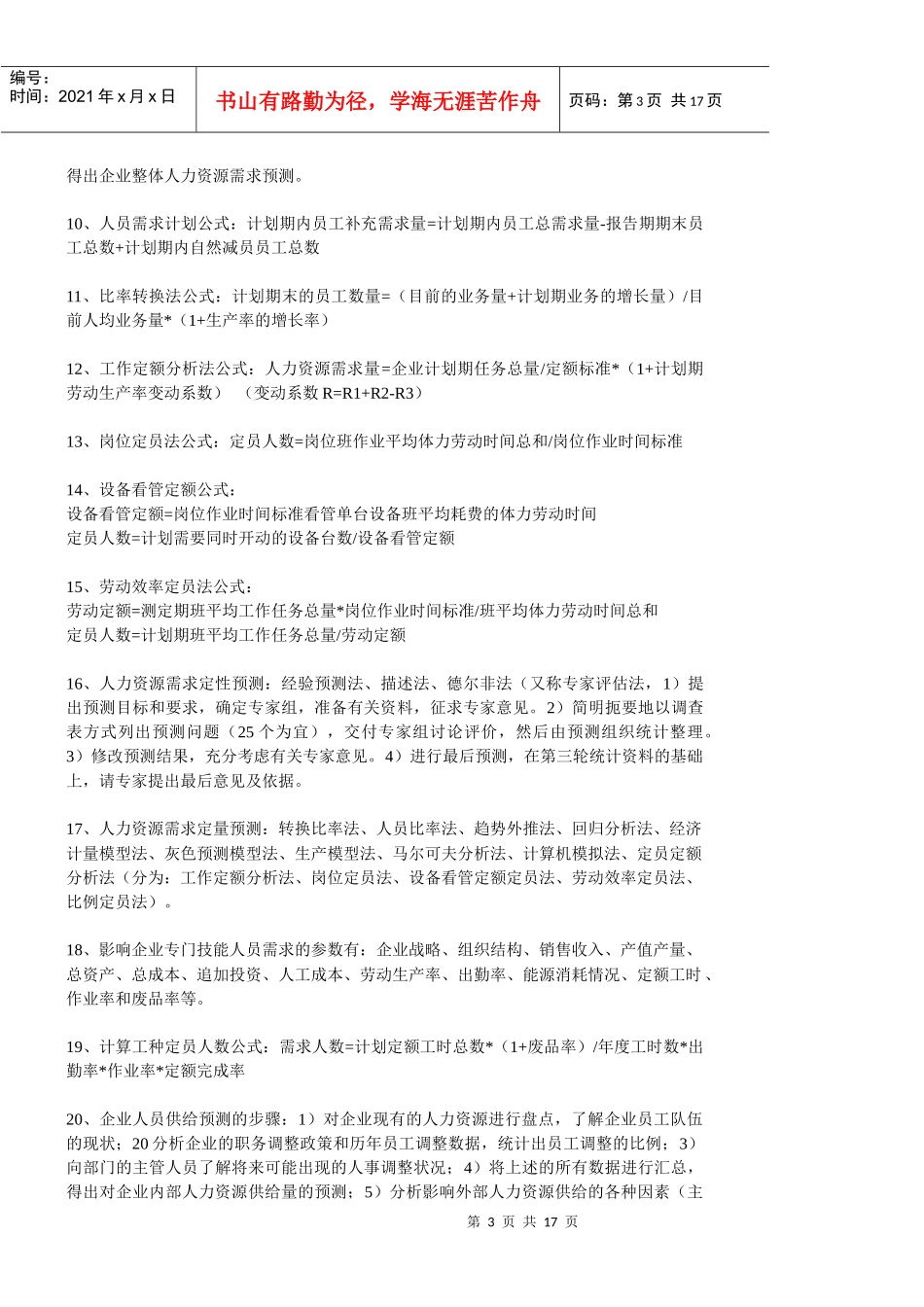 企业人力资源管理师(2级)课本总结_第3页