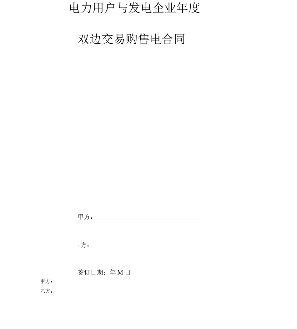 电力用户与发电企业年度双边交易购售电合同协议书范本_第2页