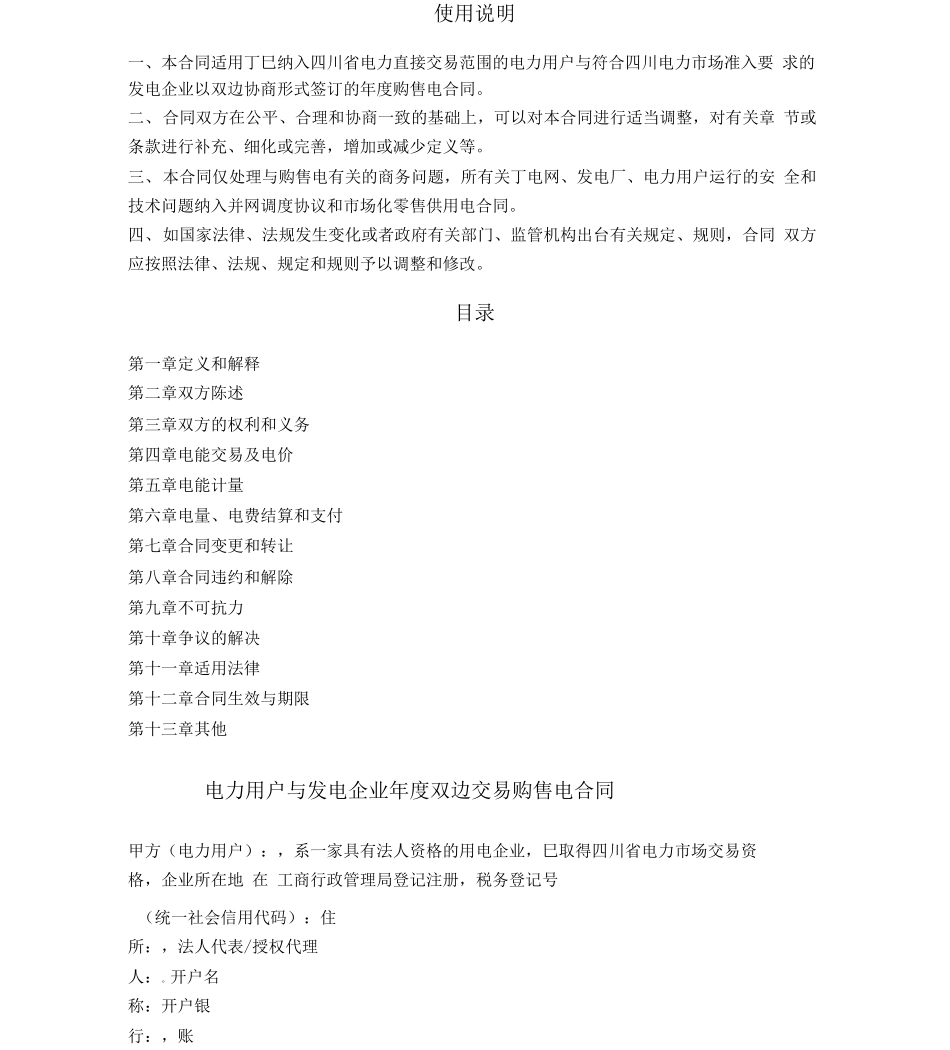 电力用户与发电企业年度双边交易购售电合同协议书范本_第3页