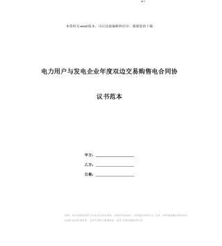 电力用户与发电企业年度双边交易购售电合同协议书范本