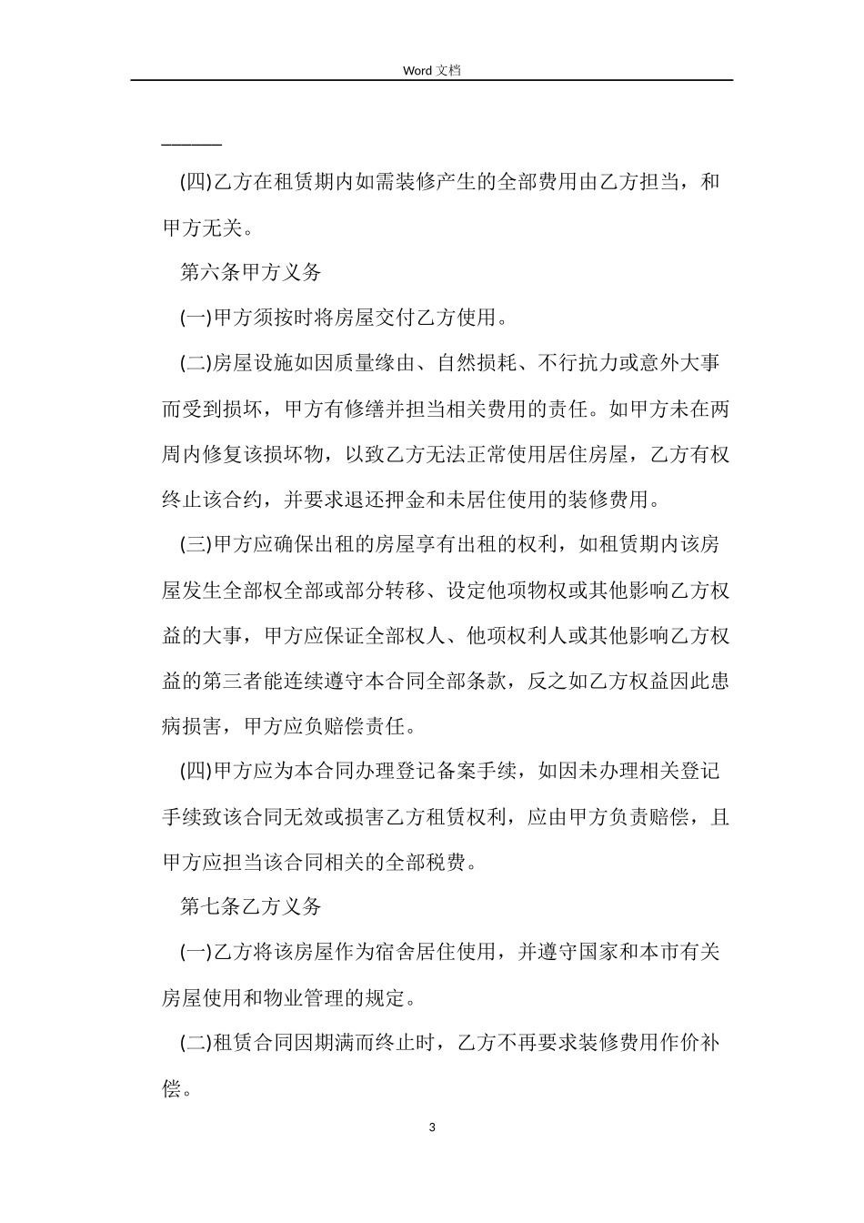 毛坯房房屋租赁合同_第3页