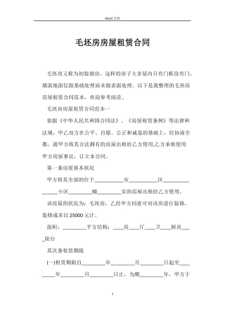 毛坯房房屋租赁合同